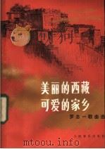 美丽的西藏，可爱的家乡  罗念一歌曲选   1983  PDF电子版封面  8026·4065  罗念一曲 
