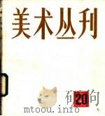 美术丛刊  20（1982 PDF版）