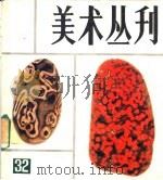 美术丛刊  32（1985 PDF版）