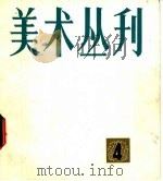 美术丛刊 4 1978 PDF电子版封面 8081·11317 上海人民美术出版社编辑