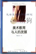 美术教育与人的发展 儿童美术教学法研究 1999 PDF电子版封面 7102020260 杨景芝著