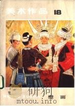 美术作品  18  壁画（1984 PDF版）