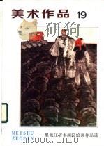 美术作品 19 黑龙江省书画院绘画作品选 1986 PDF电子版封面 8027·9629 人民美术出版社编辑室编