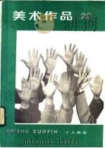 美术作品 20 十人画选 1987 PDF电子版封面 8027·9875 人民美术出版社编