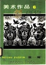 美术作品  6  版画（1981 PDF版）