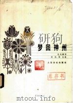 梦回神州 1982 PDF电子版封面 8026·4007 刘庄,延生曲