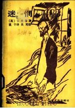迷惘 1985 PDF电子版封面 10109·1884 (英)卡内蒂(Caneti,E.)著;望宁译