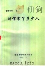 迷信害了多少人（1995 PDF版）