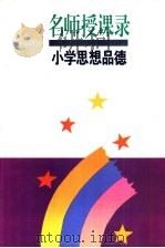 名师授课录 小学思想品德 1995 PDF电子版封面 7532034623 吴慧珠主编