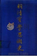 明清实学思潮史 1989 PDF电子版封面 7533301080 陈鼓应等主编