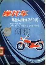 摩托车驾驶与维修260问 1989 PDF电子版封面 7800221458 岑耀礼等编著