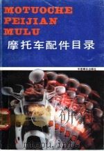 摩托车配件目录 1987 PDF电子版封面 7504400513 《摩托车》编辑部编