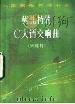 莫扎特的C大调交响曲 朱庇特 1983 PDF电子版封面 8026·4120 (法)乔·德森富瓦著;李国桢译