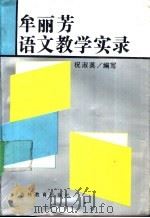 牟丽芳语文教学实录 1991 PDF电子版封面 7538312935 祝淑英编写