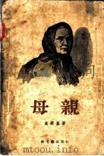 母亲 1955 PDF电子版封面 (苏)高尔基(М.Горький)著;夏衍译