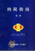 纳税指南续集（1997 PDF版）