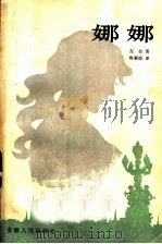 娜娜 1982 PDF电子版封面 10102·927 (法)左拉(E. Zola)著;焦菊隐译