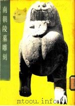 南朝陵墓雕刻 1984 PDF电子版封面 8027·8666 林树中编著