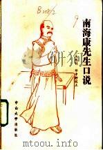 南海康先生口说 1985 PDF电子版封面 2339·5 康有为著;吴熙钊,邓中好校点