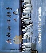 南极向你招手 1985 PDF电子版封面 8156·794 蒋加伦摄;冰若文
