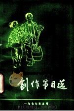 南通地区中小学生文艺会演  创作节目选（1977 PDF版）