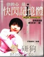 你的心是快闪记忆体 解析度2000dpi的IBM爱情扫描师 1999 PDF电子版封面 9576672473 陈深深著;水瓶鲸鱼插图