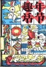 年节趣话 1982 PDF电子版封面 10094·375 马宏智编