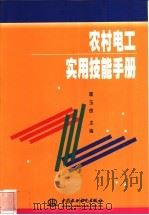 农村电工实用技能手册 1999 PDF电子版封面 7801248597 霍玉良主编