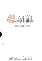 农村致富实用技术  刘炳文科普资料之四（ PDF版）
