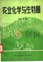 农业化学与生物圈 1987 PDF电子版封面 7800100553 张玉良编译