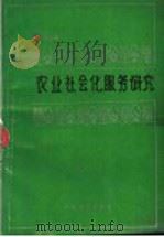 农业社会化服务研究 1993 PDF电子版封面 7805057915 冯小军