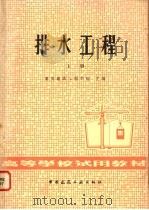 排水工程 上 1981 PDF电子版封面 15040·3962 重庆建筑工程学院主编