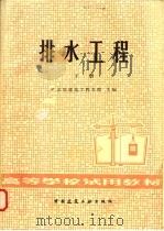 排水工程 下 1981 PDF电子版封面 15040·4112 哈尔滨建筑工程学院主编