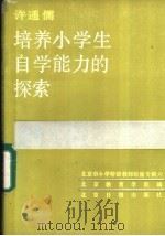 培养小学生自学能力的探索 1987 PDF电子版封面 7805020183 许通儒著