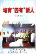 培育“四有”新人 1999 PDF电子版封面 7505104306 李喜平主编