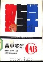 高中英语教与学 1987 PDF电子版封面 7810141430 陈德振,孟学军主编