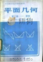 平面几何 第2册 1 课本 1985 PDF电子版封面 7038新155 中国科学院心理研究所,卢仲衡主编