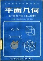 平面几何 第1册 练习本 第2分册 1983 PDF电子版封面 7038·新106 中国科学院心理研究所,卢仲衡主编