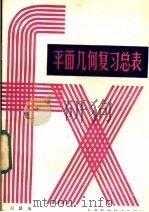 平面几何复习总表 1985 PDF电子版封面 13119·1281 黄自强编