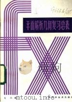 平面解析几何复习总表 1985 PDF电子版封面 13119·1284 金江编