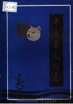 丰南县文化志（1987 PDF版）
