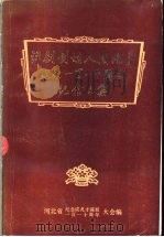 评剧创始人成兆才诞辰一百一十周年纪念文集（ PDF版）