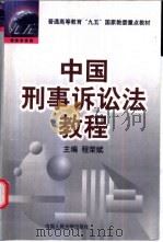 中国刑事诉讼法教程 1997 PDF电子版封面 7300023622 程荣斌主编;汪建成等撰