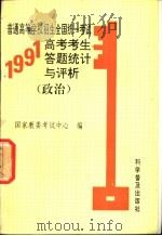 普通高等学校招生全国统一考试1991年高考考生答题统计与评析 政治 1992 PDF电子版封面 711002380X 杨学为主编;国家教委考试中心编