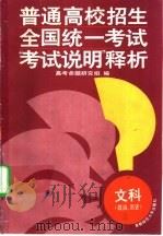 普通高校招生全国统一考试“考试说明”释析  文科  政治、历史（1995 PDF版）