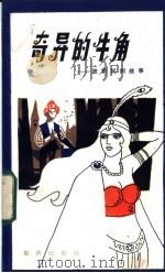 奇异的牛角-波斯民间故事 1982 PDF电子版封面 R10114·33 (伊朗)莫赫塔·索布西著;何根惠译