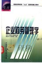 企业财务管理学 1999 PDF电子版封面 7500543166 陈余有,张传明主编