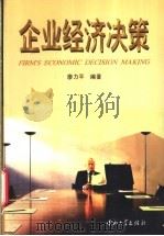 企业经济决策 1997 PDF电子版封面 7306012428 廖力平编著