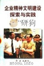 企业精神文明建设探索与实践 1997 PDF电子版封面 7505101269 李喜平主编