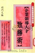 企业领导人才政胜术 1999 PDF电子版封面 9577553338 荘绣满编著